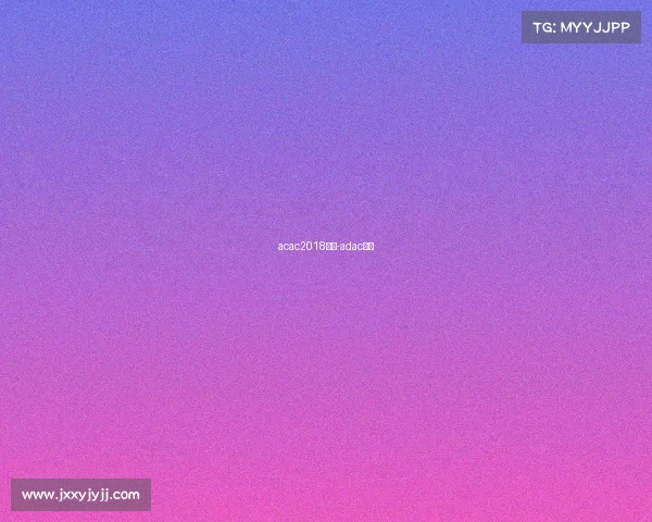 acac2018赛事-adac赛事